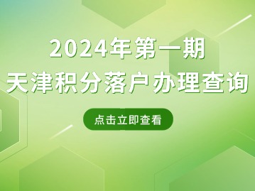 2024年第一期天津积分落户办理进度怎么查询？