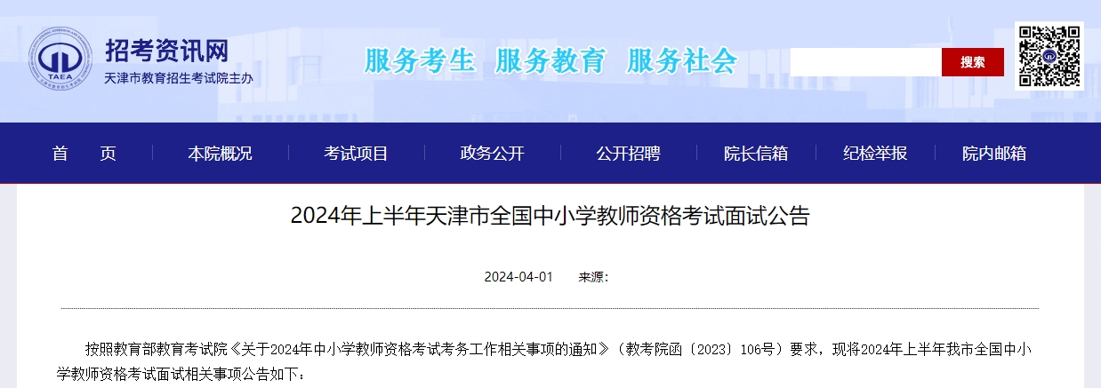 2024年上半年天津市全国中小学教师资格考试面试公告