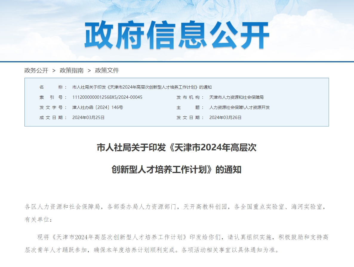 天津市人社局关于印发《天津市2024年高层次创新型人才培养工作计划》的通知