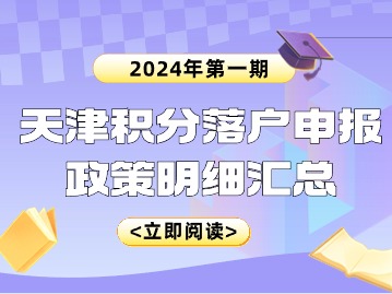 倒计时！2024年第一期天津积分落户申报政策明细汇总