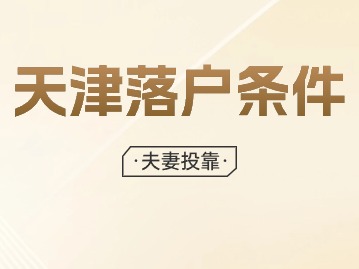 2024年天津落户需要什么条件？【夫妻投靠】