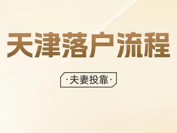 2024年天津落户如何办理流程？【投靠配偶】