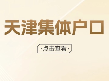 2024年天津集体户口转个人户口条件