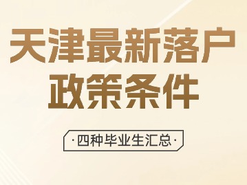 2024年天津最新落户政策条件：毕业生