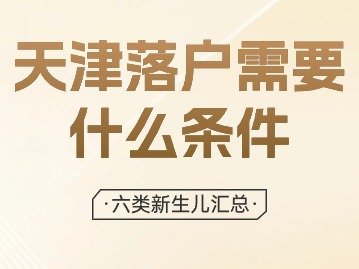 2024年新生儿天津落户需要什么条件？