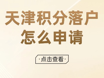 2024年第一期天津积分落户怎么申请？