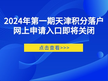 2024年第一期天津积分落户网上申请入口即将关闭