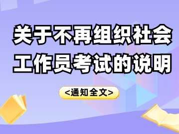 注意！天津不再组织社会工作员考试！证书还有效吗？