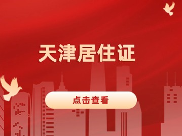 2024年天津居住证一定要六个月才能拿到吗？