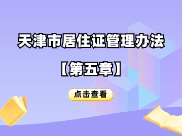 2024年天津积分落户政策：天津市居住证管理办法【第六章】