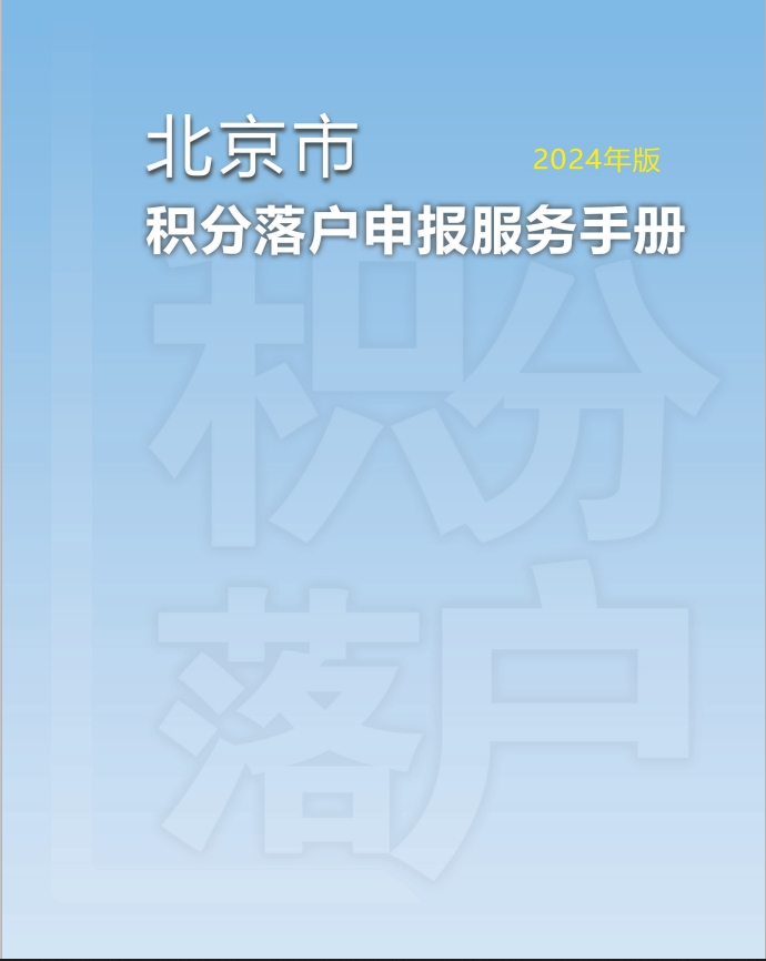 北京积分落户申报服务手册2024年版公布