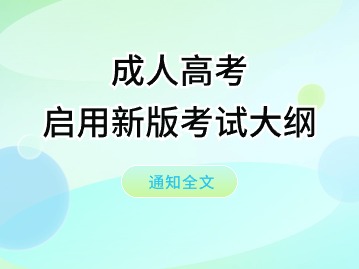 2024年，成人高考启用新版考试大纲