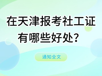 ​工作稳定待遇优！在天津报考社工证有哪些好处？