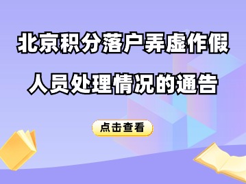 关于对李某等2名北京积分落户材料弄虚作假人员处理情况的通告