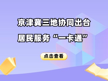 京津冀三地协同出台居民服务“一卡通”2024年工作要点