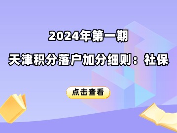 2024年第一期天津积分落户加分细则：社保