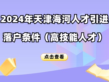 2024年天津海河人才引进落户条件（高技能人才）