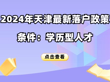 2024年天津最新落户政策条件：学历型人才