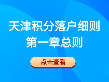 2024年第一期天津积分落户细则：第一章总则