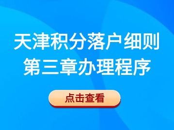 2024年第一期天津积分落户细则：第三章办理程序