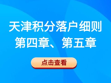 2024年第一期天津积分落户细则：第四章、第五章