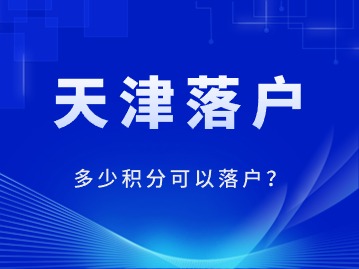 天津积分落户多少分可以落户2024？