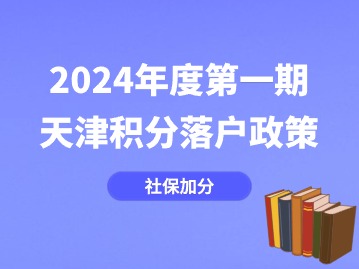 2024年第一期天津积分落户政策：社保可以积多少分？