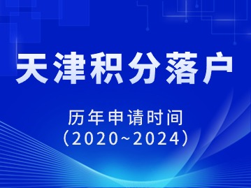 天津积分落户每年什么时候开始申请？