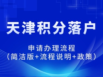 2024年天津积分落户申请办理流程