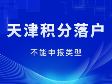 2024年第一期天津市积分落户细则：哪些人不能申报？