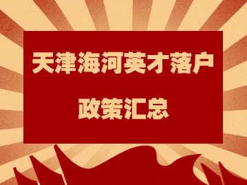 2024年天津海河英才落户政策全文