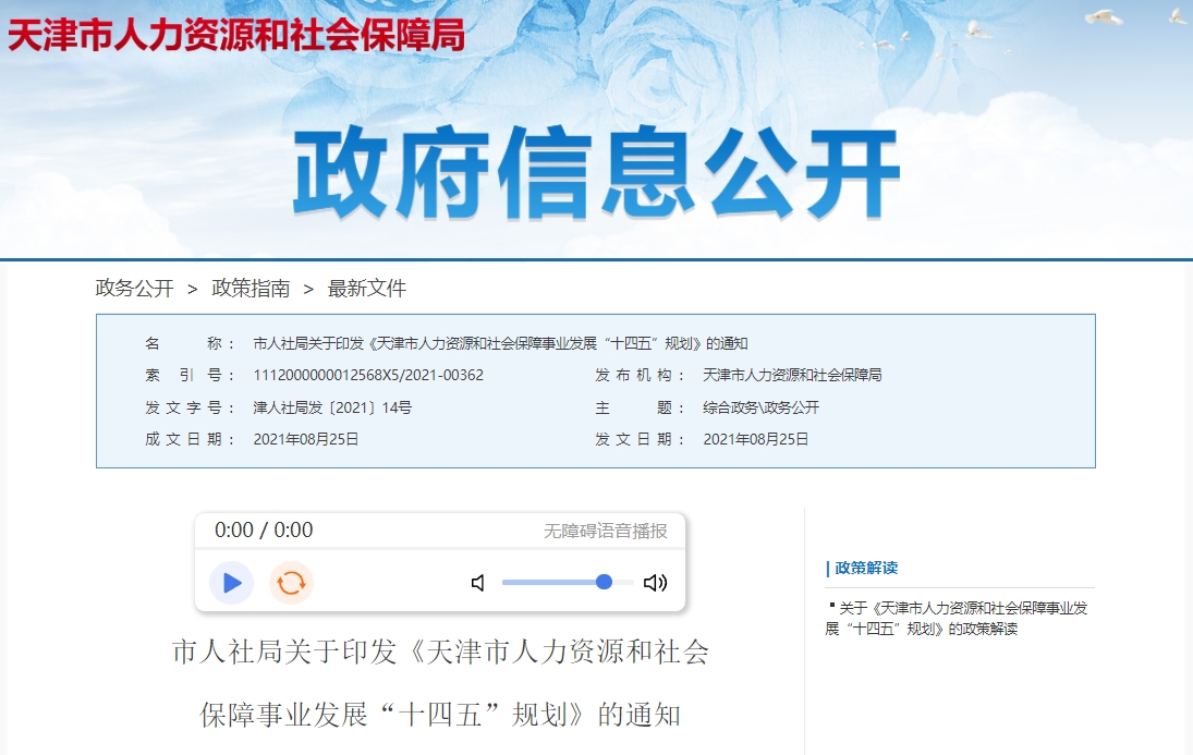 市人社局关于印发《天津市人力资源和社会保障事业发展“十四五”规划》的通知