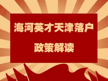 海河英才天津落户政策解读：天津市人力资源和社会保障事业发展“十四五”规划