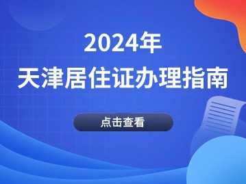 2024年天津居住证办理指南