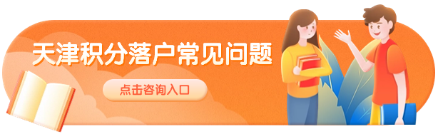 天津积分落户政策