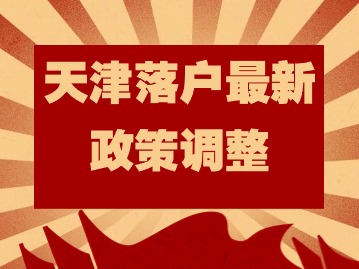 天津落户最新政策调整：《天津市人才发展促进条例》