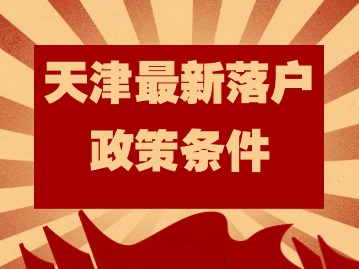 天津最新落户政策条件：高校毕业生如何落户？