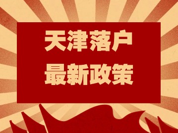 天津落户的最新政策：人才集体户口，新生儿户口怎么解决？