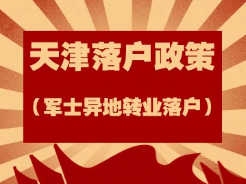 天津的落户政策：军士异地转业如何落户？