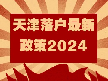 天津落户最新政策2024：积分落户申请后多久出结果？