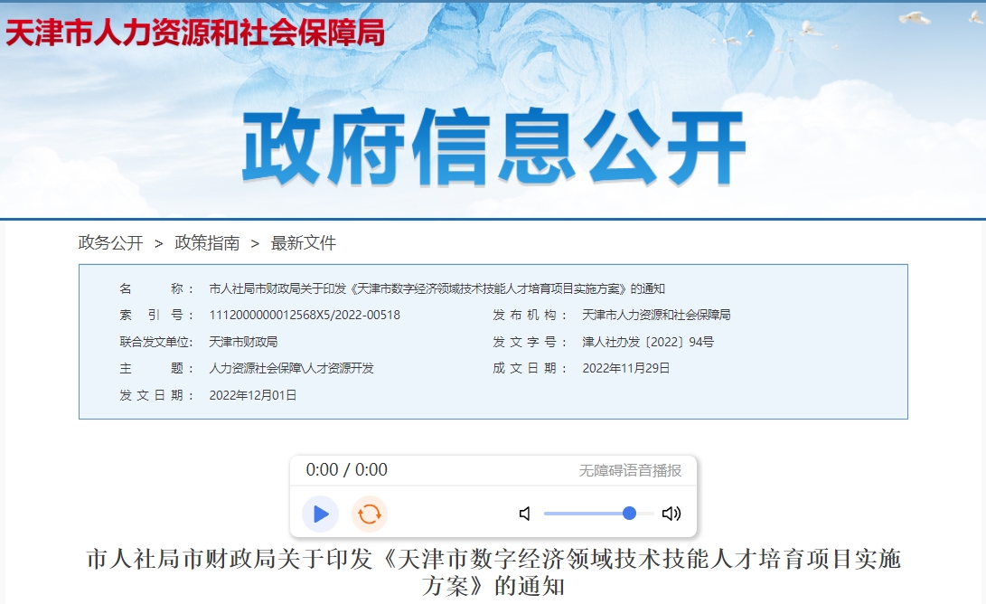 天津海河英才落户2024年新政策：数字经济领域技术技能人才培育项目实施方案