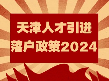 天津人才引进落户政策2024：国家级高技能人才培训基地和技能大师工作室建设项目