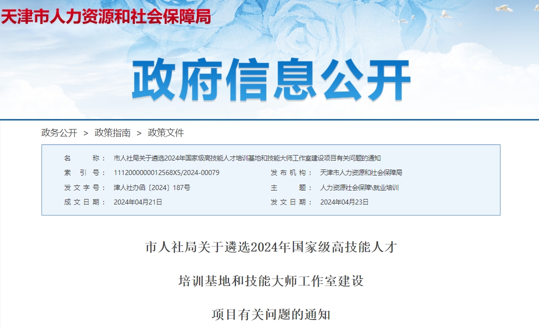 天津人才引进落户政策2024：国家级高技能人才培训基地和技能大师工作室建设项目