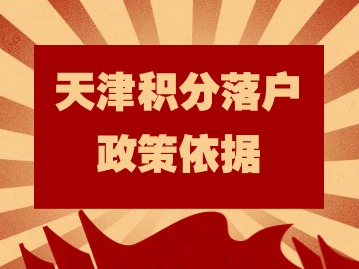 2024年天津积分落户政策依据是什么？