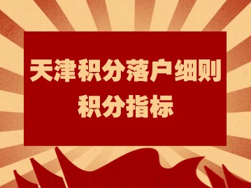 2024下半年天津积分落户政策：天津积分落户细则积分指标第四条