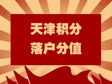 2024年第二期天津积分落户分值：技能人员职业技能水平