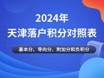 2024年第二期天津落户积分对照表