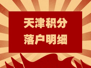 2024下半年天津积分落户明细：居住证积分指标如何算分？