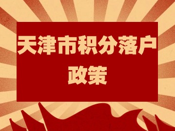 2024年天津市积分落户政策：居住证该如何正确管理？