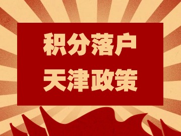 2024下半年天津积分落户政策明细：申请居住证积分应当具备哪些条件？